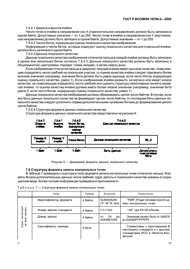 ГОСТ Р ИСО/МЭК 19794-2-2005 Автоматическая идентификация. Идентификация биометрическая. Форматы обмена биометрическими данными. Часть 2. Данные изображения отпечатка пальца - контрольные точки (фото 21 из 42)