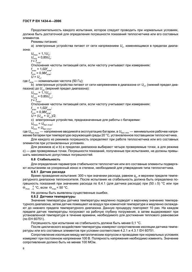 ГОСТ Р ЕН 1434-4-2006 Теплосчетчики. Часть 4. Испытания с целью утверждения типа (фото 13 из 23)