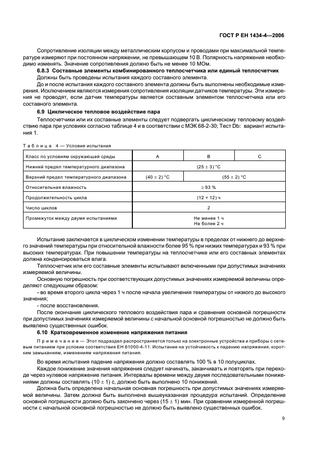 ГОСТ Р ЕН 1434-4-2006 Теплосчетчики. Часть 4. Испытания с целью утверждения типа (фото 14 из 23)