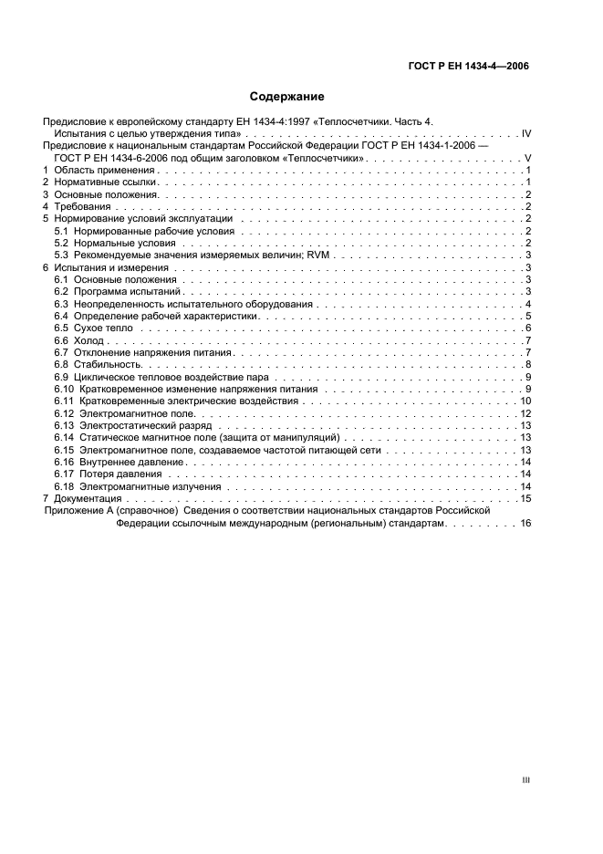 ГОСТ Р ЕН 1434-4-2006 Теплосчетчики. Часть 4. Испытания с целью утверждения типа (фото 3 из 23)