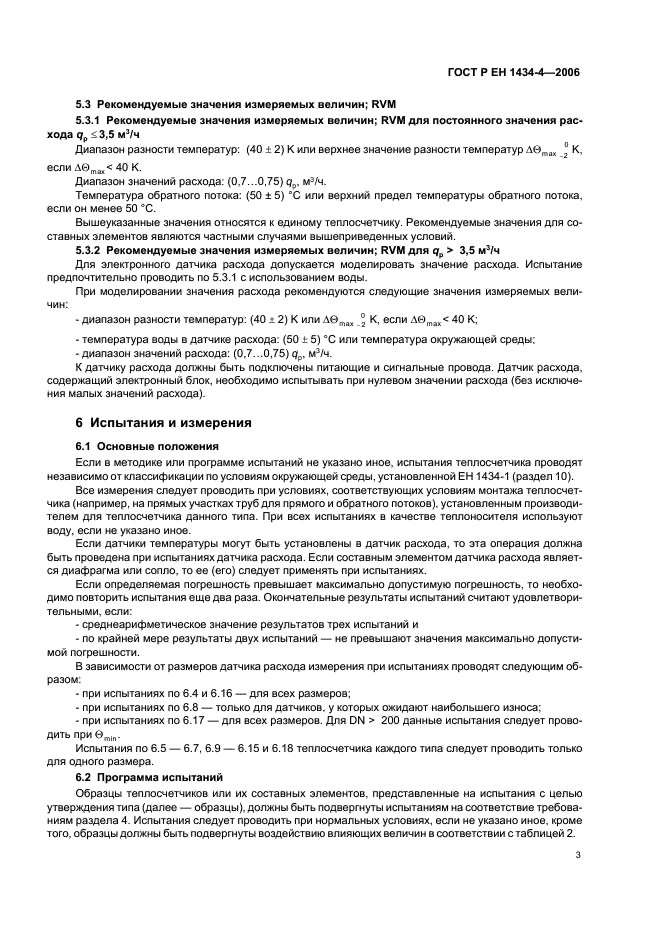 ГОСТ Р ЕН 1434-4-2006 Теплосчетчики. Часть 4. Испытания с целью утверждения типа (фото 8 из 23)