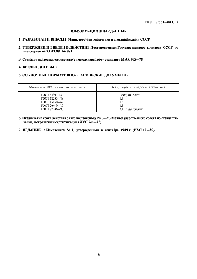 ГОСТ 27661-88 Изоляторы линейные подвесные тарельчатые. Типа, параметры и размеры (фото 7 из 9)