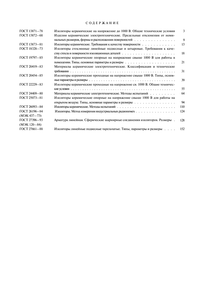 ГОСТ 27661-88 Изоляторы линейные подвесные тарельчатые. Типа, параметры и размеры (фото 8 из 9)