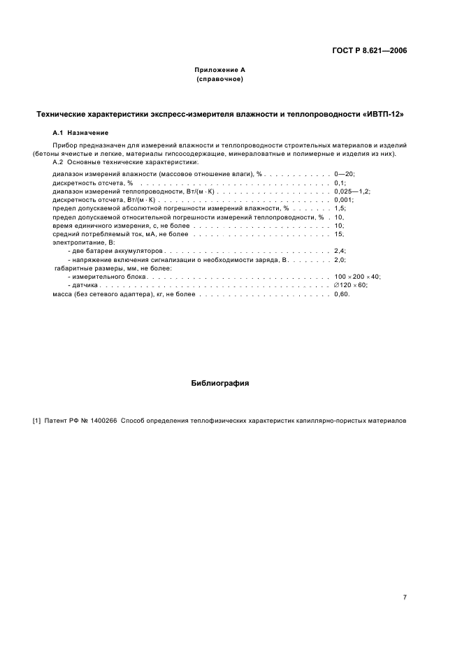 ГОСТ Р 8.621-2006 Государственная система обеспечения единства измерений. Материалы и изделия строительные. Методика выполнения измерений влажности и теплопроводности диэлькометрическим методом (фото 10 из 11)