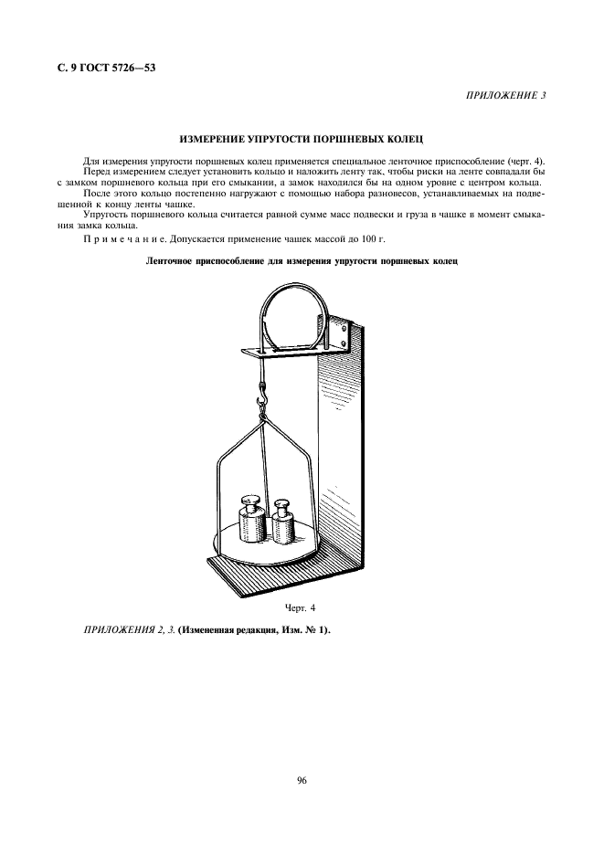 ГОСТ 5726-53 Масла смазочные с присадками. Метод определения моющих свойств (фото 9 из 10)