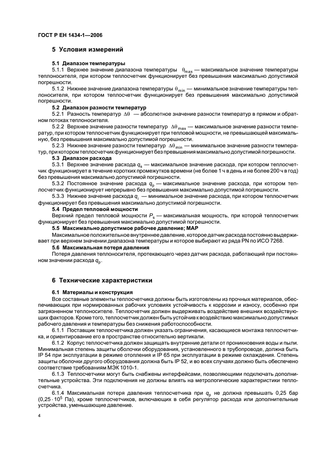 ГОСТ Р ЕН 1434-1-2006 Теплосчетчики. Часть 1. Общие требования (фото 11 из 23)
