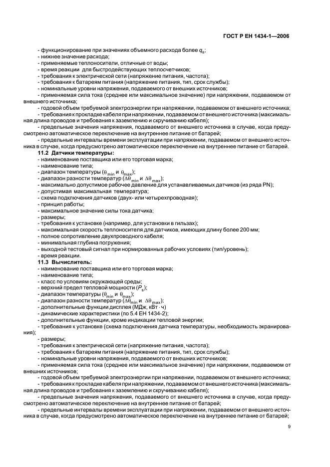ГОСТ Р ЕН 1434-1-2006 Теплосчетчики. Часть 1. Общие требования (фото 16 из 23)