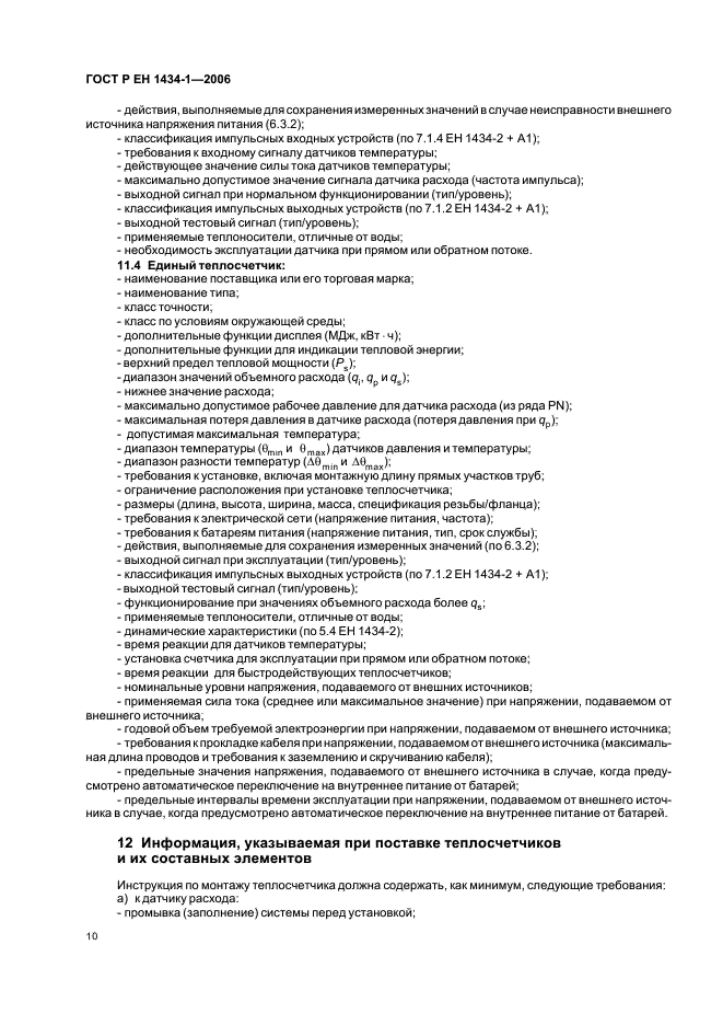 ГОСТ Р ЕН 1434-1-2006 Теплосчетчики. Часть 1. Общие требования (фото 17 из 23)