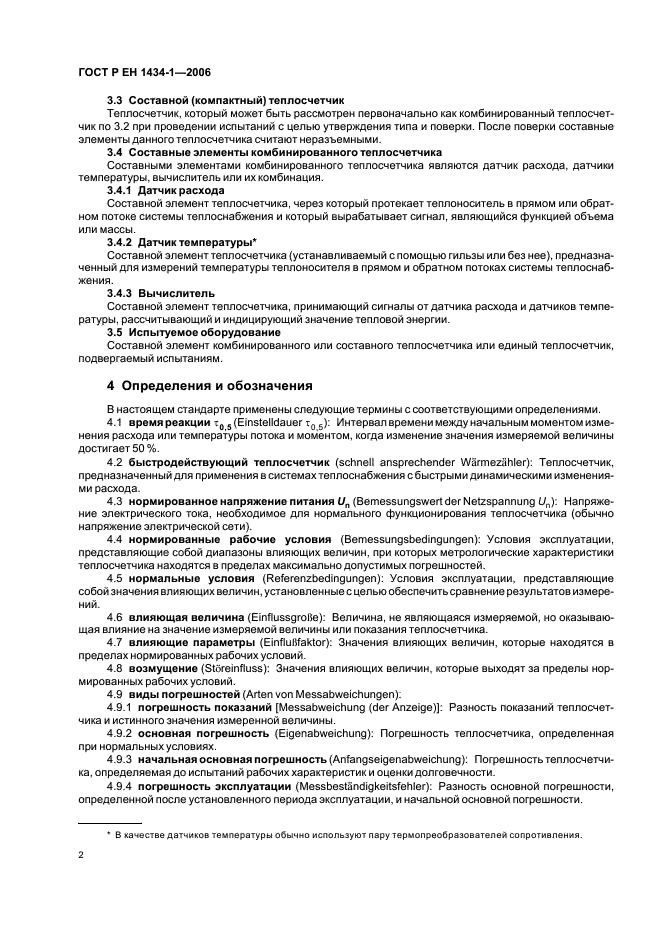 ГОСТ Р ЕН 1434-1-2006 Теплосчетчики. Часть 1. Общие требования (фото 9 из 23)