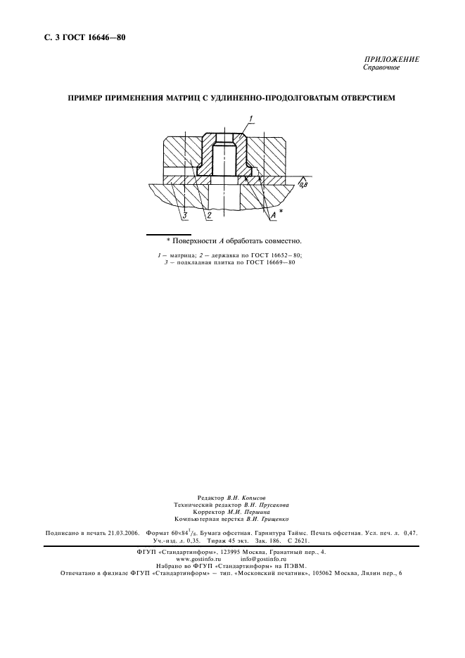 ГОСТ 16646-80 Матрицы с удлиненно-продолговатым отверстием. Конструкция и размеры (фото 4 из 4)