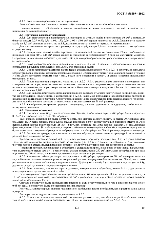ГОСТ Р 51859-2002 Нефтепродукты. Определение серы ламповым методом (фото 12 из 18)