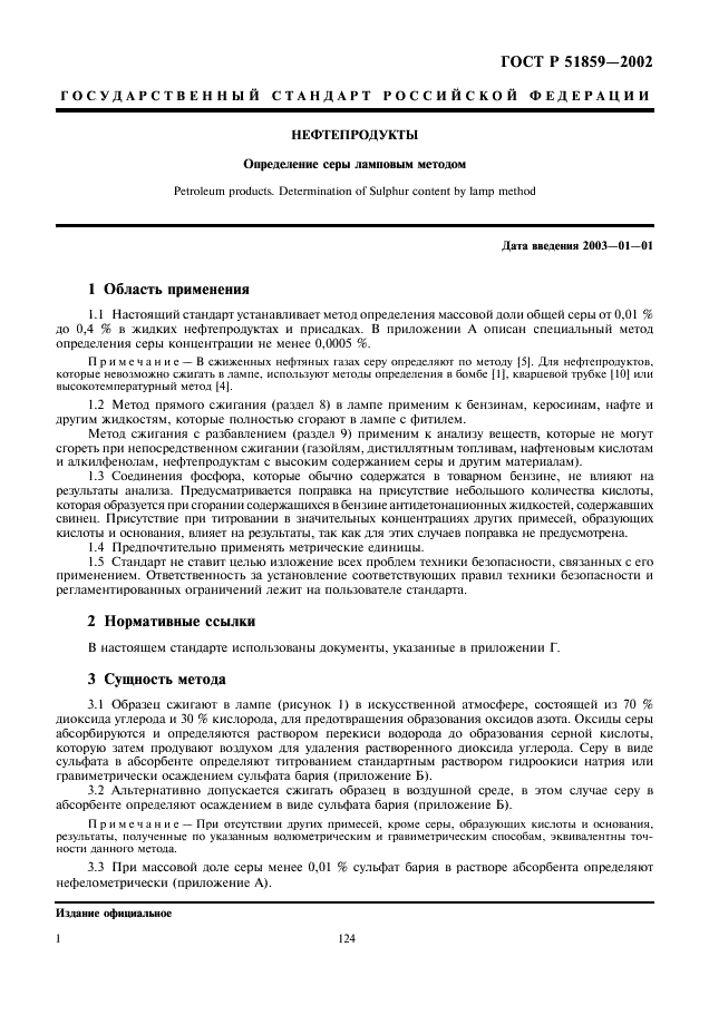 ГОСТ Р 51859-2002 Нефтепродукты. Определение серы ламповым методом (фото 3 из 18)