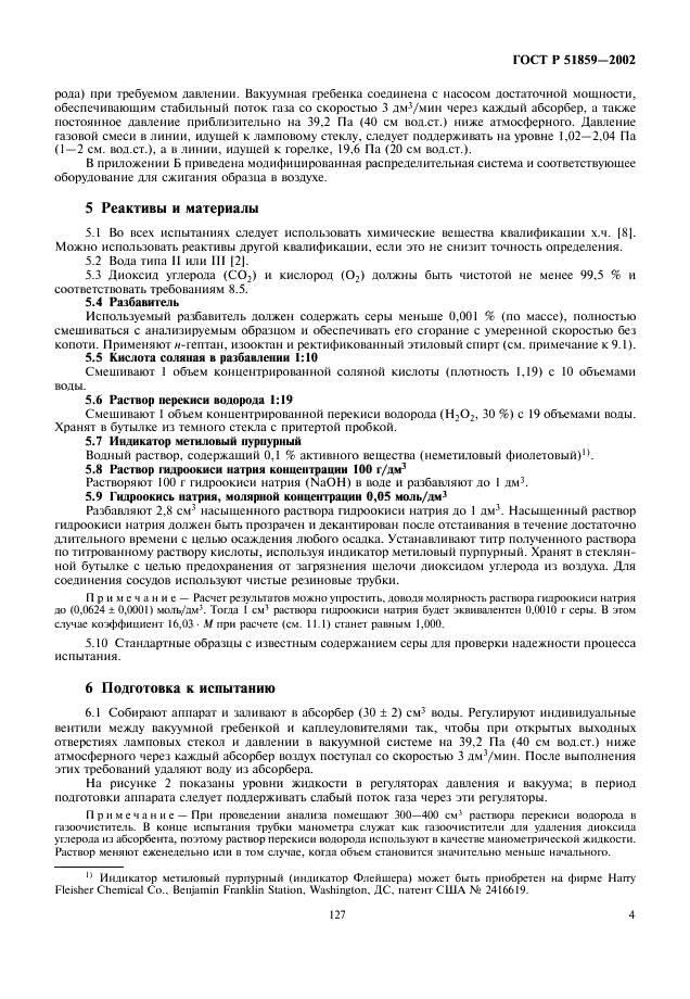 ГОСТ Р 51859-2002 Нефтепродукты. Определение серы ламповым методом (фото 6 из 18)