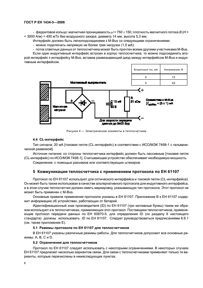 ГОСТ Р ЕН 1434-3-2006 Теплосчетчики. Часть 3. Обмен данными и интерфейсы (фото 11 из 43)