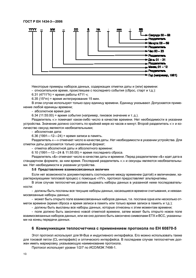 ГОСТ Р ЕН 1434-3-2006 Теплосчетчики. Часть 3. Обмен данными и интерфейсы (фото 15 из 43)