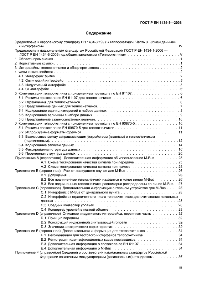 ГОСТ Р ЕН 1434-3-2006 Теплосчетчики. Часть 3. Обмен данными и интерфейсы (фото 3 из 43)