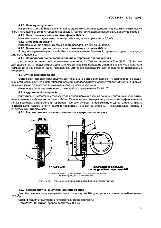 ГОСТ Р ЕН 1434-3-2006 Теплосчетчики. Часть 3. Обмен данными и интерфейсы (фото 10 из 43)