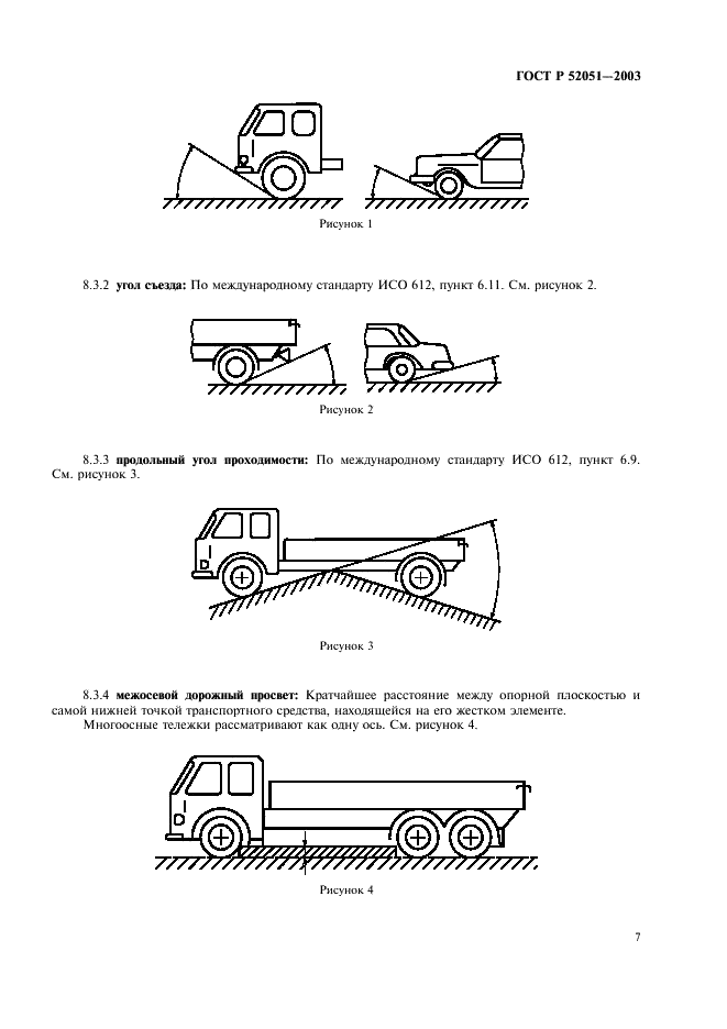 ГОСТ Р 52051-2003 Механические транспортные средства и прицепы. Классификация и определения (фото 10 из 15)