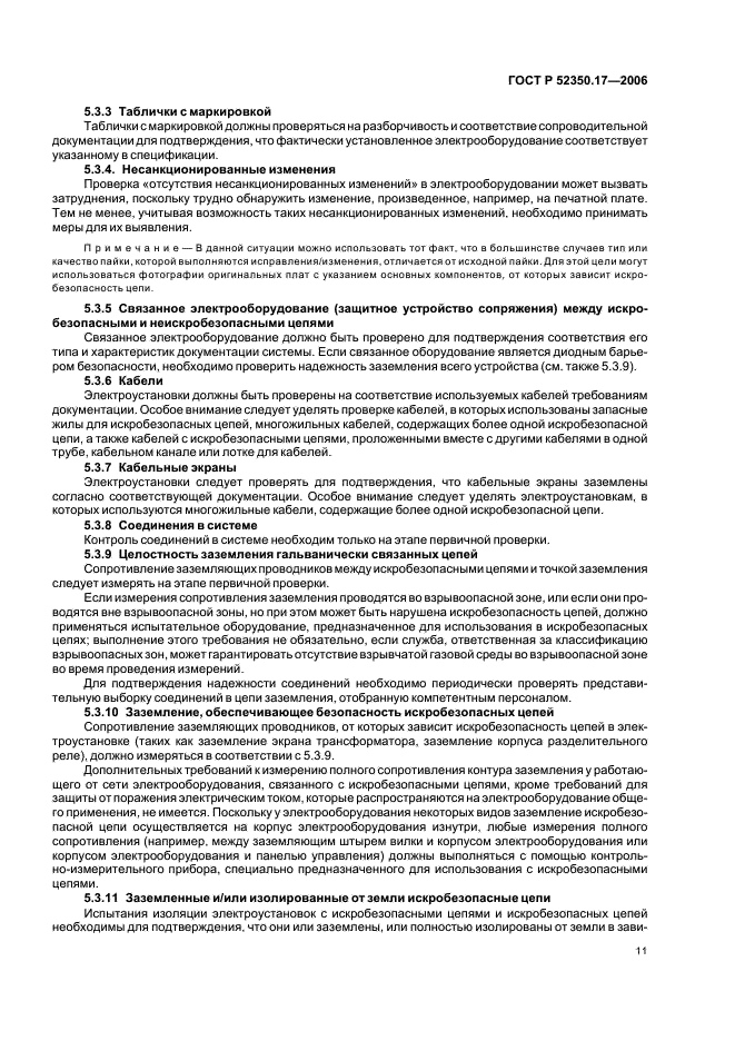 ГОСТ Р 52350.17-2006 Электрооборудование для взрывоопасных газовых сред. Часть 17. Проверка и техническое обслуживание электроустановок во взрывоопасных зонах (кроме подземных выработок) (фото 15 из 24)