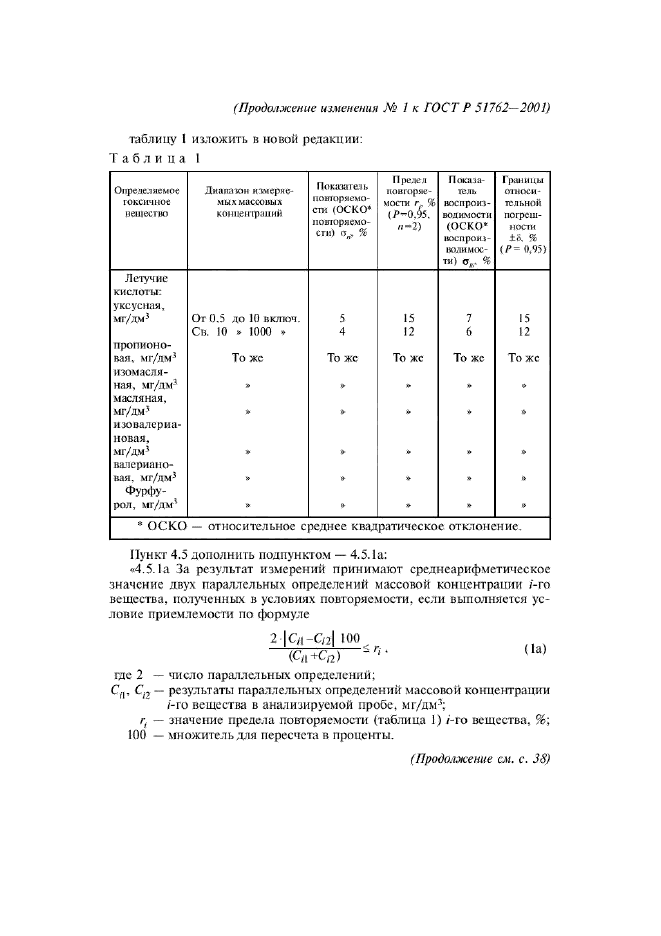 Изменение №1 к ГОСТ Р 51762-2001  (фото 5 из 8)
