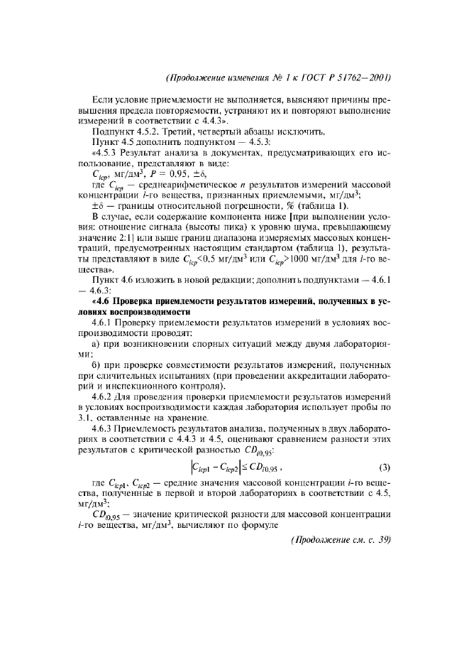 Изменение №1 к ГОСТ Р 51762-2001  (фото 6 из 8)