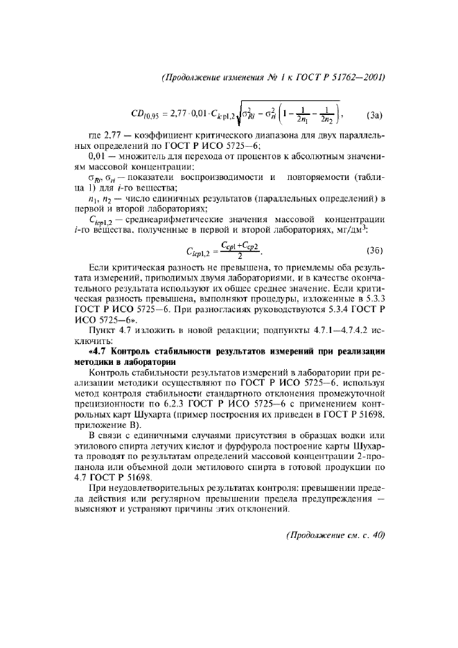 Изменение №1 к ГОСТ Р 51762-2001  (фото 7 из 8)
