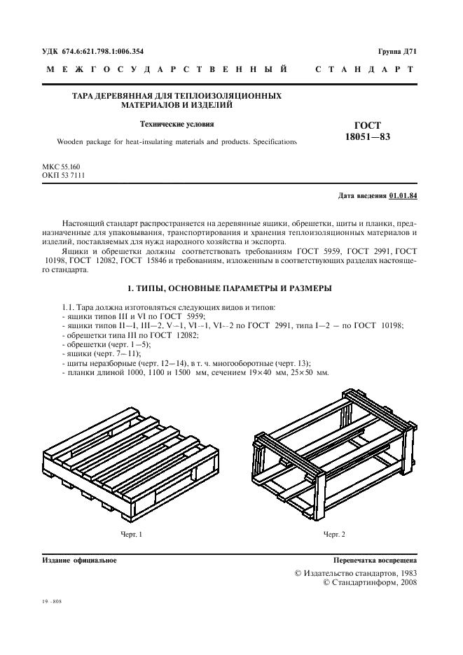 ГОСТ 18051-83 Тара деревянная для теплоизоляционных материалов и изделий. Технические условия (фото 2 из 19)