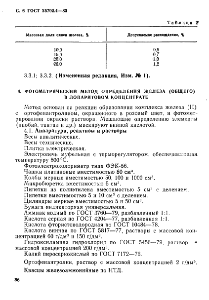 ГОСТ 25702.4-83 Концентраты редкометаллические. Методы определения железа (общего) (фото 6 из 8)