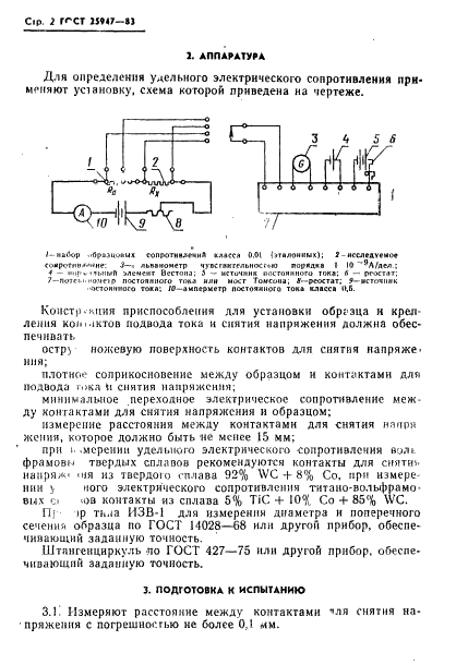 ГОСТ 25947-83 Сплавы твердые спеченные. Метод определения удельного электрического сопротивления (фото 3 из 6)