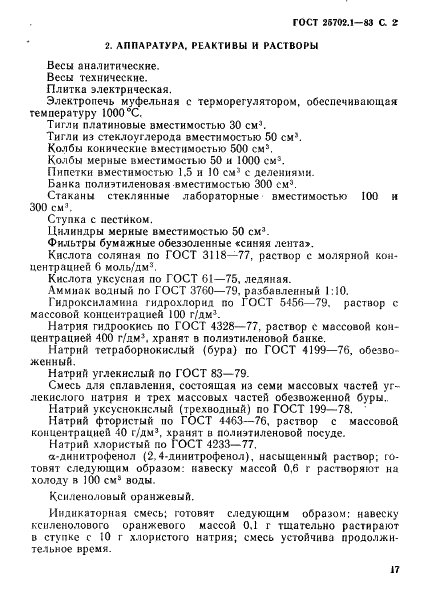ГОСТ 25702.1-83 Концентраты редкометаллические. Метод определения окиси алюминия (фото 2 из 8)