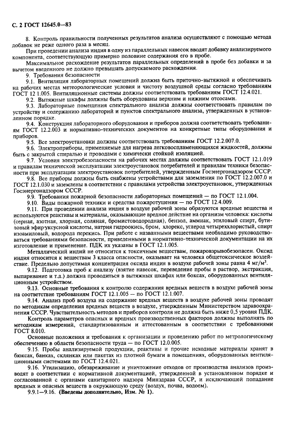 ГОСТ 12645.0-83 Индий. Общие требования к методам анализа (фото 4 из 4)