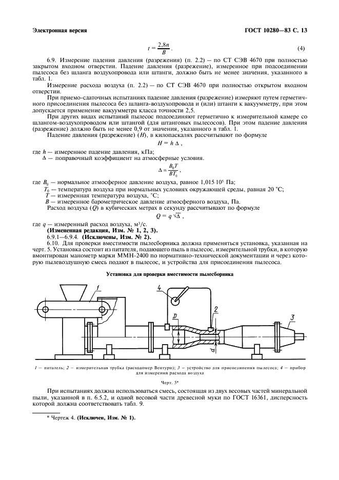 ГОСТ 10280-83 Пылесосы электрические бытовые. Общие технические условия (фото 15 из 20)