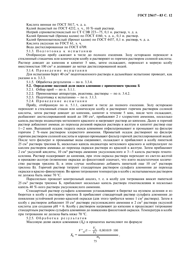 ГОСТ 25617-83 Ткани и изделия льняные, полульняные, хлопчатобумажные и смешанные. Методы химических испытаний (фото 12 из 33)