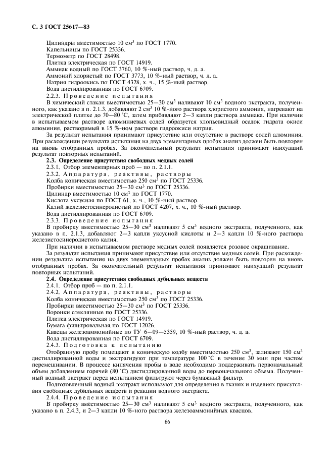 ГОСТ 25617-83 Ткани и изделия льняные, полульняные, хлопчатобумажные и смешанные. Методы химических испытаний (фото 3 из 33)