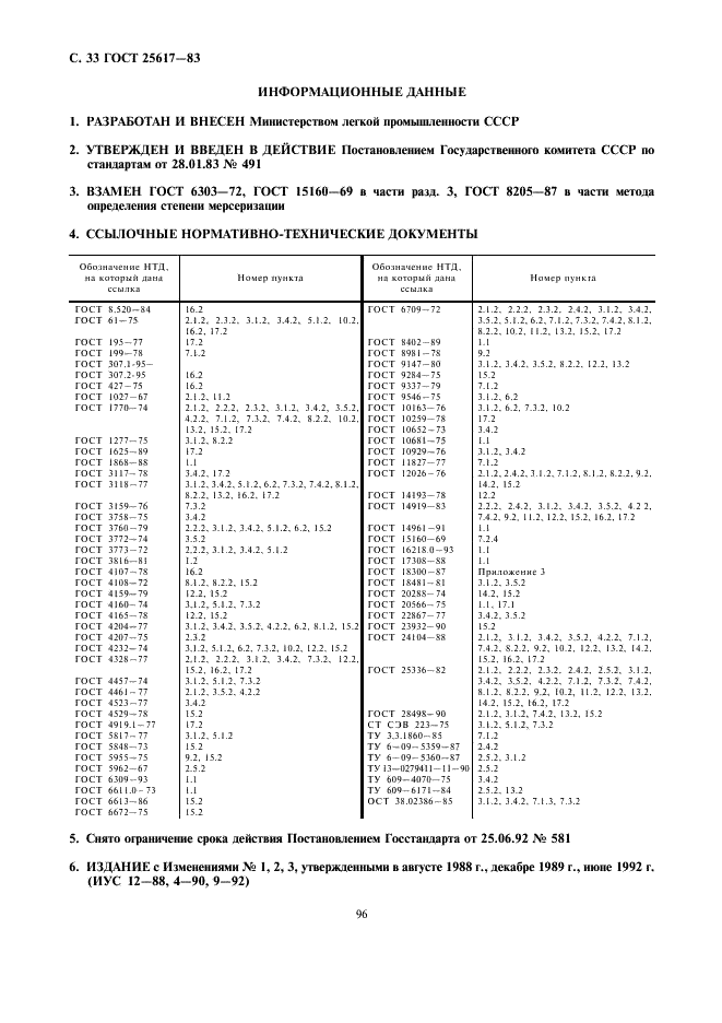 ГОСТ 25617-83 Ткани и изделия льняные, полульняные, хлопчатобумажные и смешанные. Методы химических испытаний (фото 33 из 33)