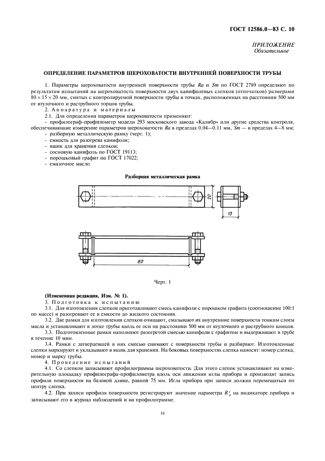 ГОСТ 12586.0-83 Трубы железобетонные напорные виброгидропрессованные. Технические условия (фото 11 из 13)