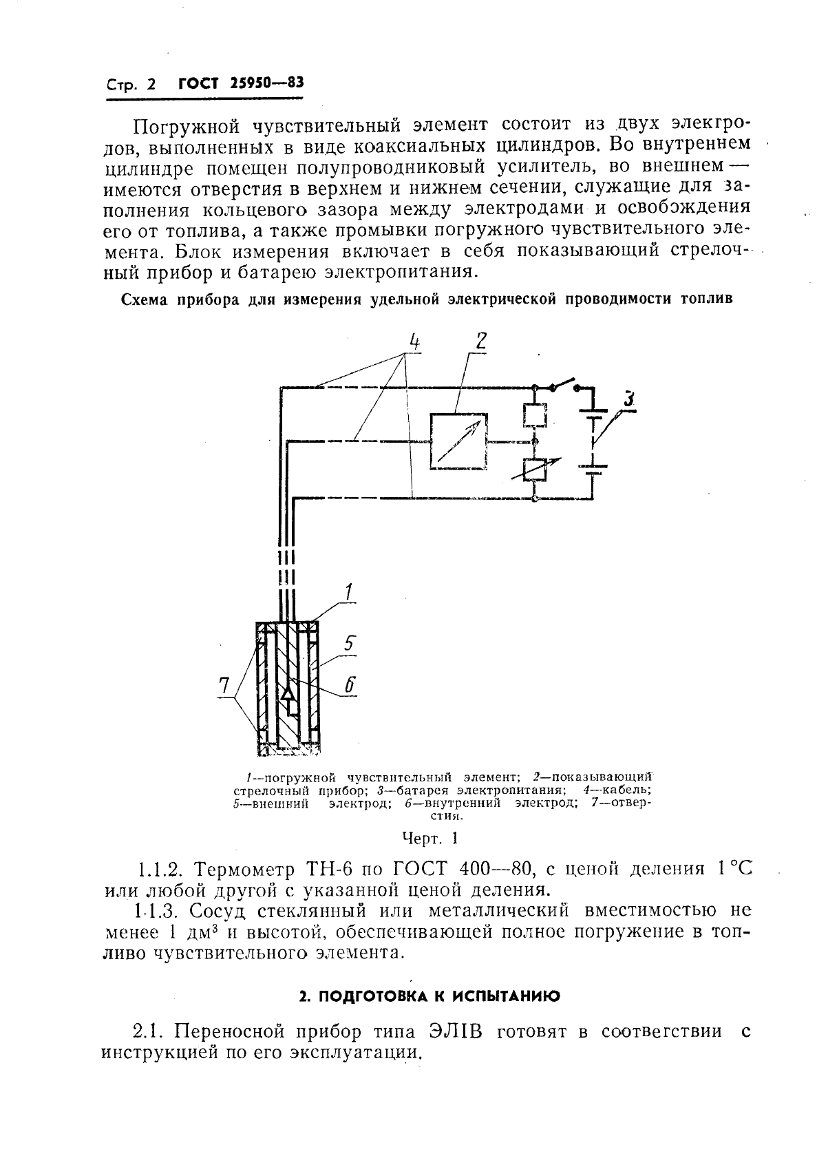 ГОСТ 25950-83 Топливо для реактивных двигателей с антистатической присадкой. Метод определения удельной электрической проводимости (фото 4 из 10)