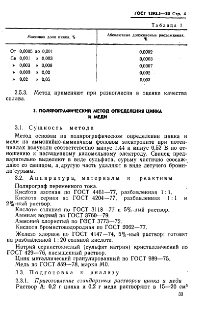 ГОСТ 1293.5-83 Сплавы свинцово-сурьмянистые. Методы определения цинка и меди (фото 4 из 15)