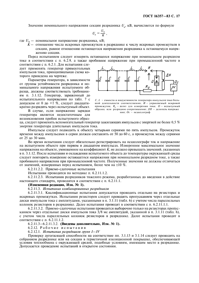 ГОСТ 16357-83 Разрядники вентильные переменного тока на номинальные напряжения от 3,8 до 600 кВ. Общие технические условия (фото 18 из 27)