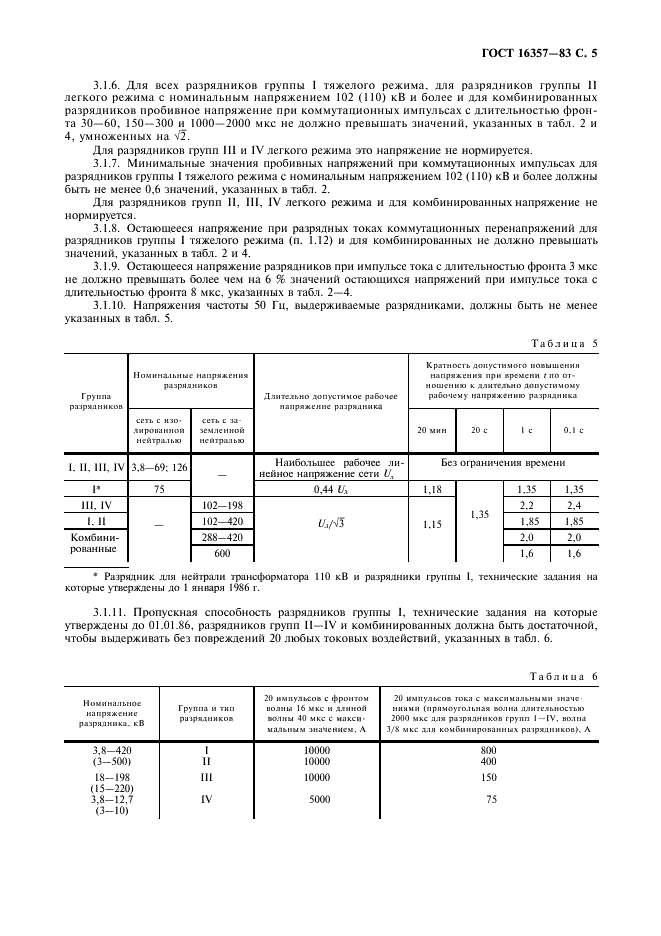 ГОСТ 16357-83 Разрядники вентильные переменного тока на номинальные напряжения от 3,8 до 600 кВ. Общие технические условия (фото 6 из 27)