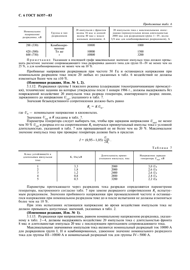 ГОСТ 16357-83 Разрядники вентильные переменного тока на номинальные напряжения от 3,8 до 600 кВ. Общие технические условия (фото 7 из 27)