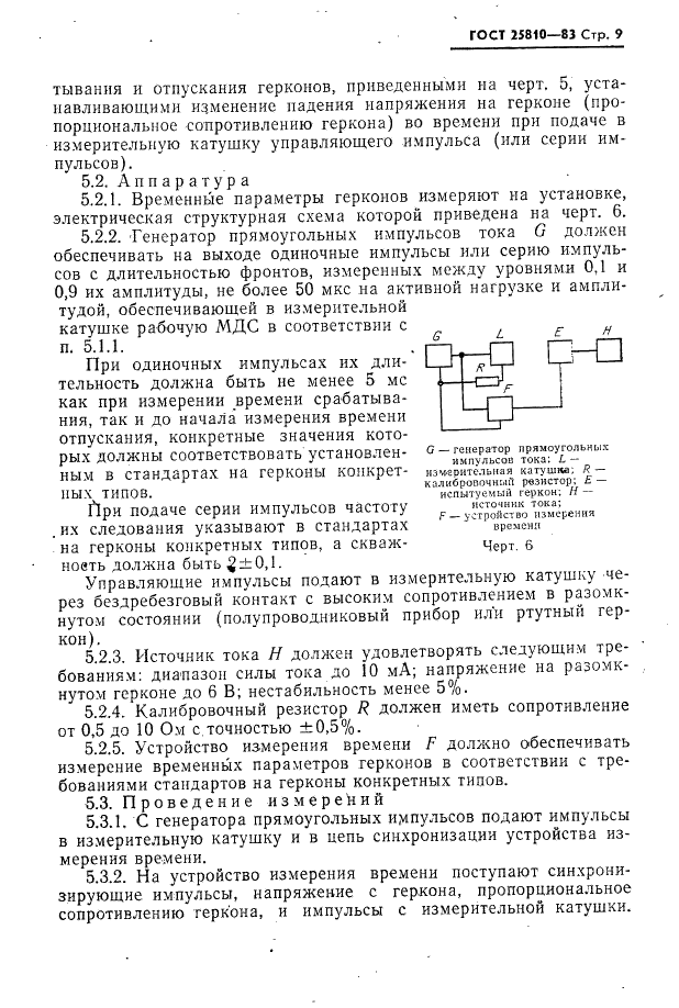 ГОСТ 25810-83 Контакты магнитоуправляемые герметизированные. Методы измерений электрических параметров (фото 10 из 20)
