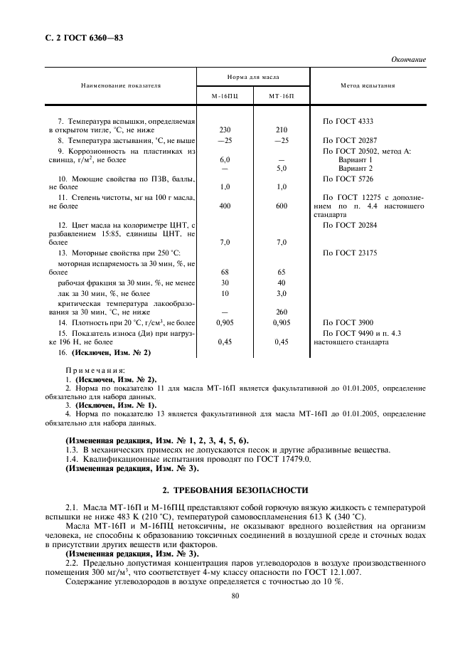 ГОСТ 6360-83 Масла МТ-16П и М-16ПЦ. Технические условия (фото 2 из 4)
