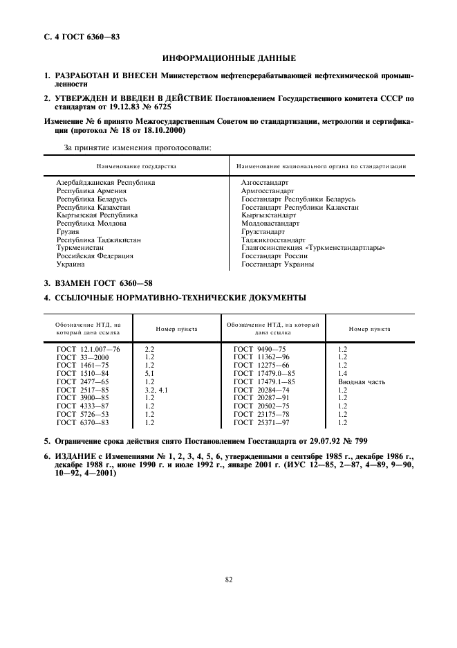 ГОСТ 6360-83 Масла МТ-16П и М-16ПЦ. Технические условия (фото 4 из 4)