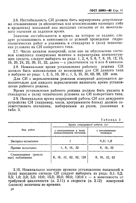 ГОСТ 25893-83 Средства измерений для гидрогеологических исследований. Типы. Основные параметры. Общие технические требования (фото 14 из 39)