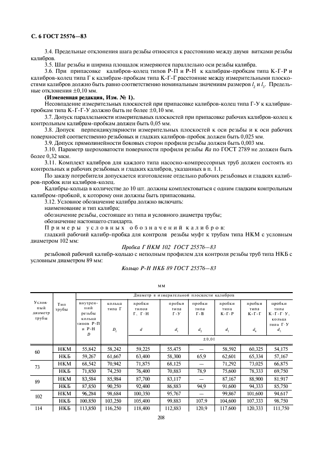 ГОСТ 25576-83 Калибры для соединений с трапецеидальной резьбой насосно-компрессорных труб и муфт к ним. Типы, основные размеры и допуски (фото 6 из 8)