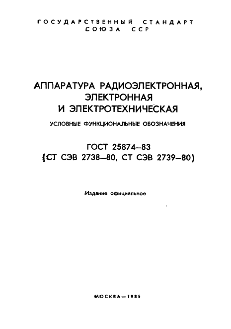 ГОСТ 25874-83 Аппаратура радиоэлектронная, электронная и электротехническая. Условные функциональные обозначения (фото 1 из 80)