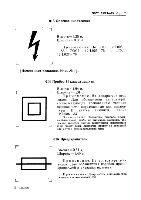 ГОСТ 25874-83 Аппаратура радиоэлектронная, электронная и электротехническая. Условные функциональные обозначения (фото 9 из 80)