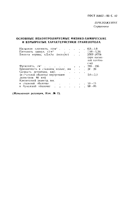 ГОСТ 25857-83 Гранулотол. Технические условия (фото 19 из 30)