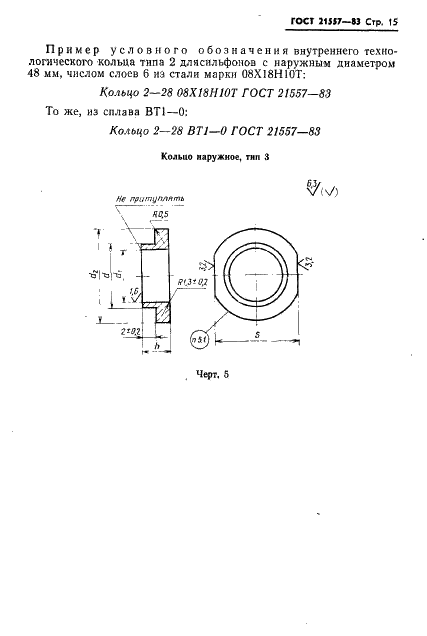 ГОСТ 21557-83 Втулки и кольца соединительные для металлических сильфонов. Общие технические условия (фото 18 из 41)
